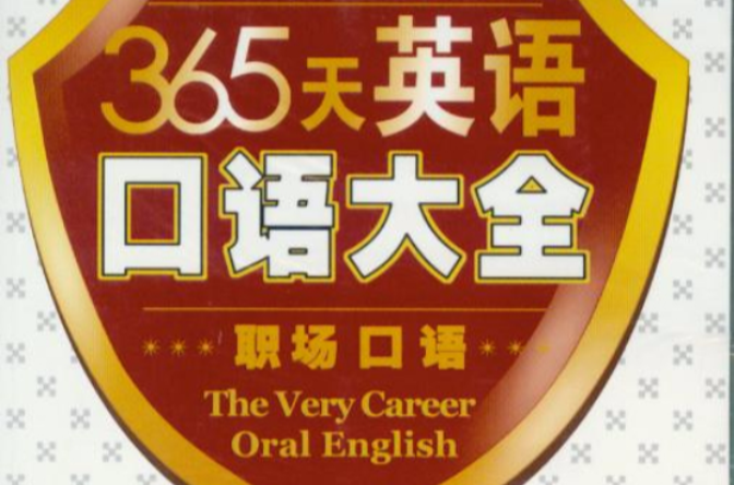 365天英语口语大全:交际口语(情绪表达篇) 365天英语口语大全:交际口语(情绪表达篇)