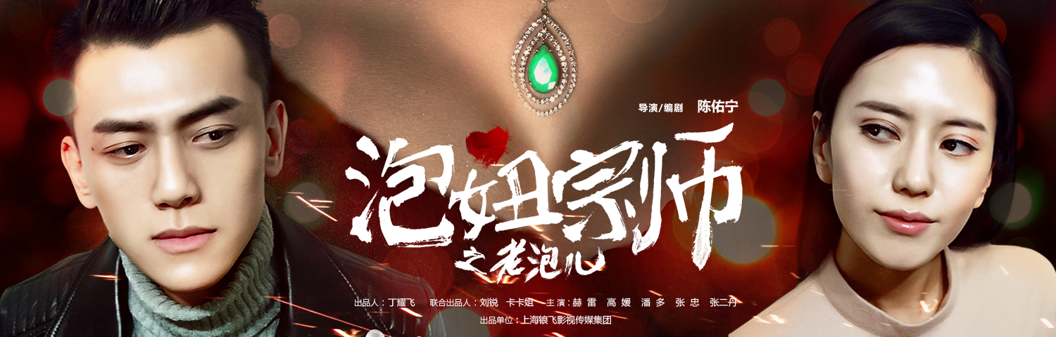 泡妞大宗师之老泡儿 泡妞大宗师之老泡儿
