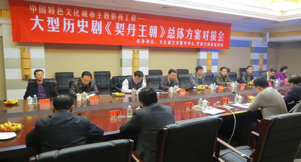 《契丹王朝》总体方案对接会 《契丹王朝》总体方案对接会