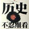 历史不忍细看(2007年河南文艺出版社出版图书) 历史不忍细看(2007年河南文艺出版社出版图书)