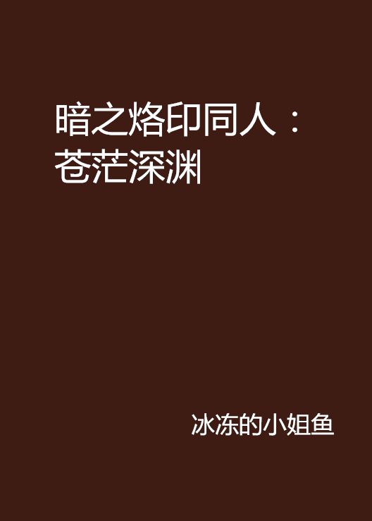 暗之烙印同人：苍茫深渊