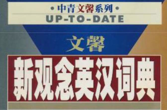文馨新观念英汉词典 文馨新观念英汉词典