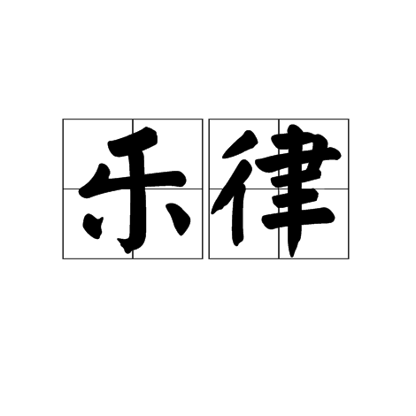乐律 乐律