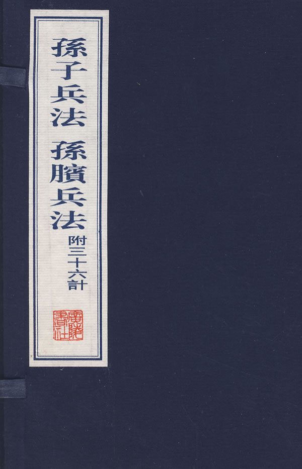 孙子兵法 孙子兵法