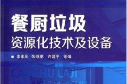 餐厨垃圾资源化技术及设备 餐厨垃圾资源化技术及设备