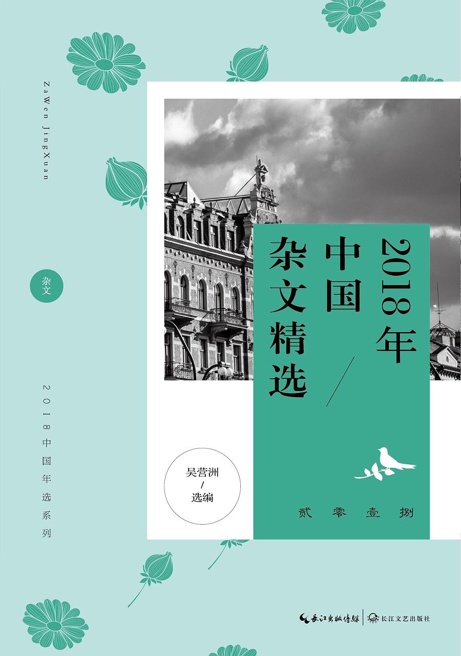 2018中国杂文精选 2018中国杂文精选