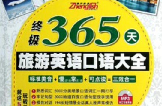 终极365天影视英语口语大全 终极365天影视英语口语大全