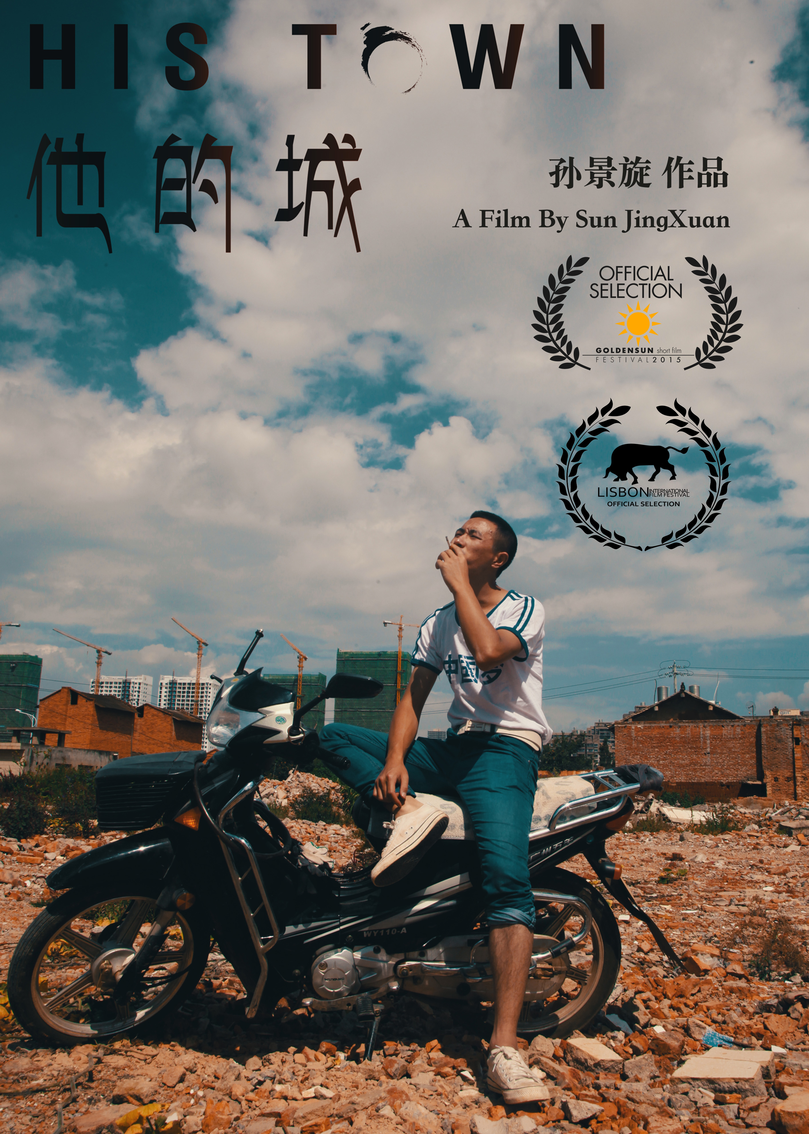 他的城(孙景旋导演电影) 他的城(孙景旋导演电影)