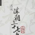 话说隋朝三十七年 话说隋朝三十七年