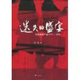 迷失的盛宴:中国保险产业1919-2009 迷失的盛宴:中国保险产业1919-2009