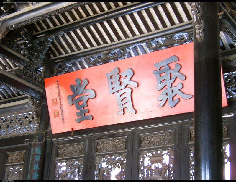 聚贤堂 聚贤堂