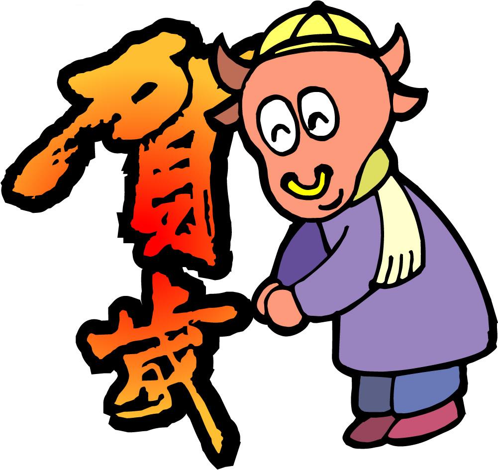 贺岁图片 贺岁图片