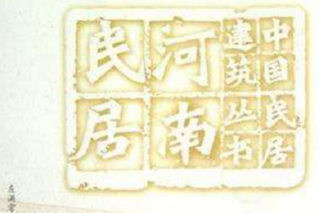 中国民居建筑丛书河南民居 中国民居建筑丛书河南民居