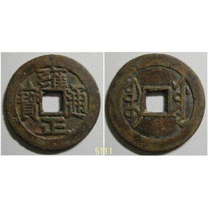 雍正通宝宝源局 雍正通宝宝源局