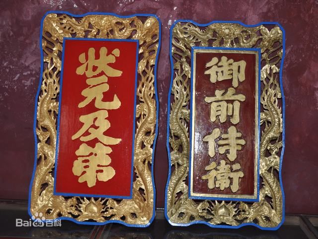 御赐牌匾 御赐牌匾