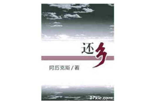 还乡(阿历克斯创作网路小说) 还乡(阿历克斯创作网路小说)