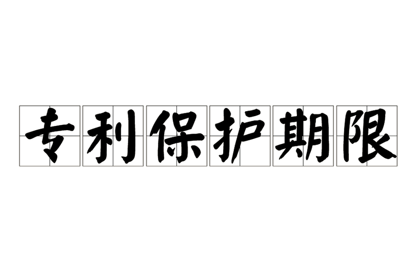 专利保护期限 专利保护期限