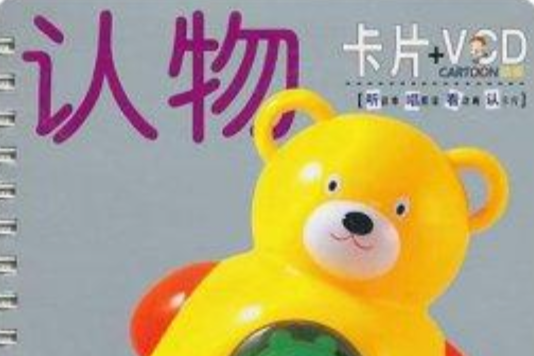 童音童画童童碟碟卡：认物