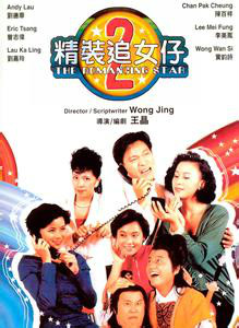 精装追女仔续集 精装追女仔续集
