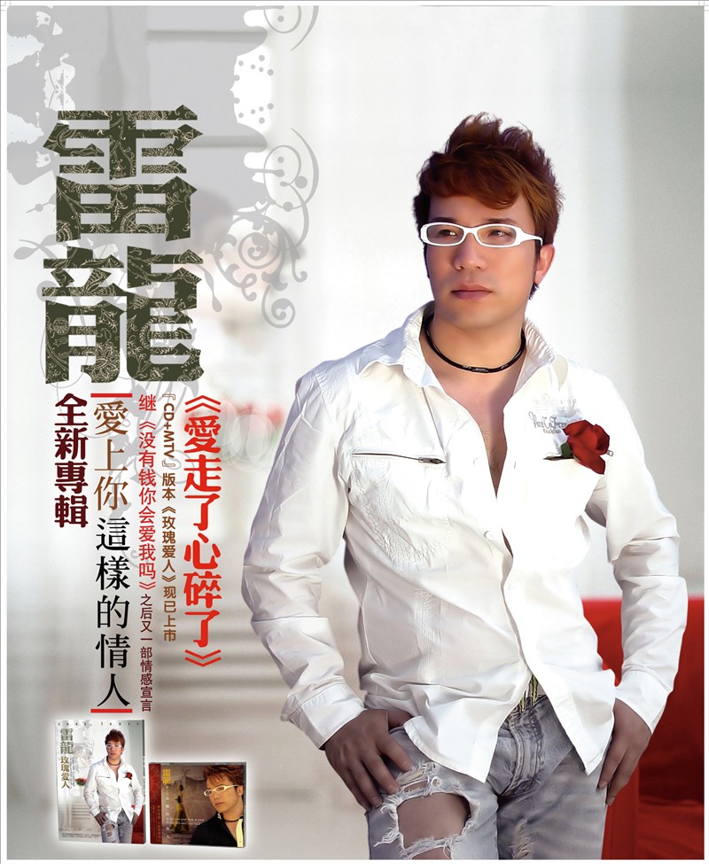 雷龙(中国大陆男歌手) 雷龙(中国大陆男歌手)