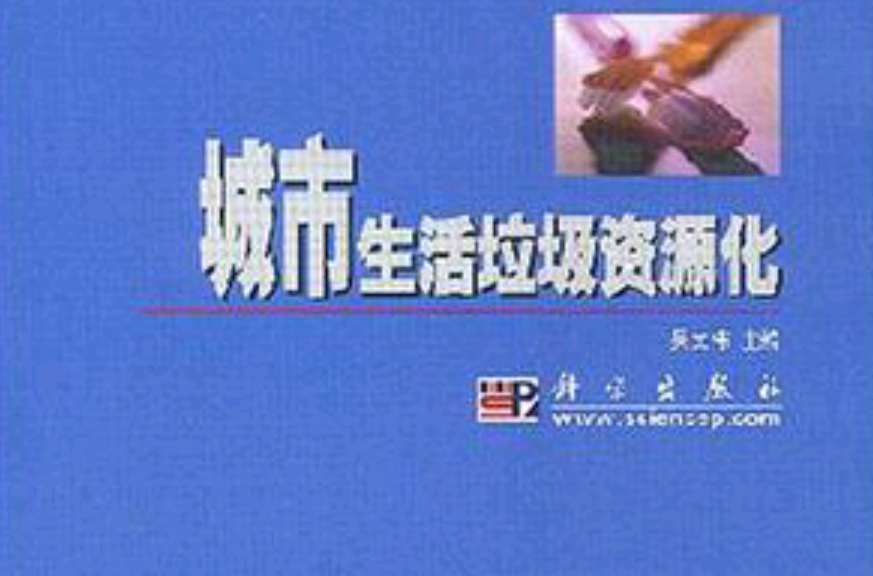 城市生活垃圾资源化 城市生活垃圾资源化