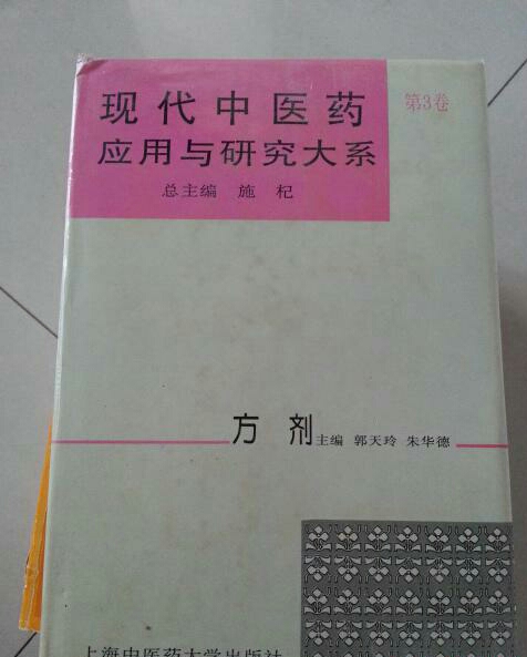 现代中医药套用与研究大系·方剂 现代中医药套用与研究大系·方剂