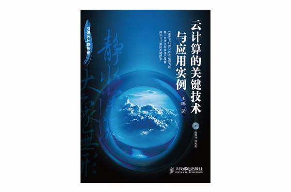 云计算的关键技术与套用实例 云计算的关键技术与套用实例