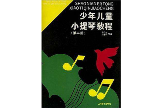 少年儿童小提琴教程第二册 少年儿童小提琴教程第二册