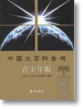 中国大百科全书(青少年版) 中国大百科全书(青少年版)