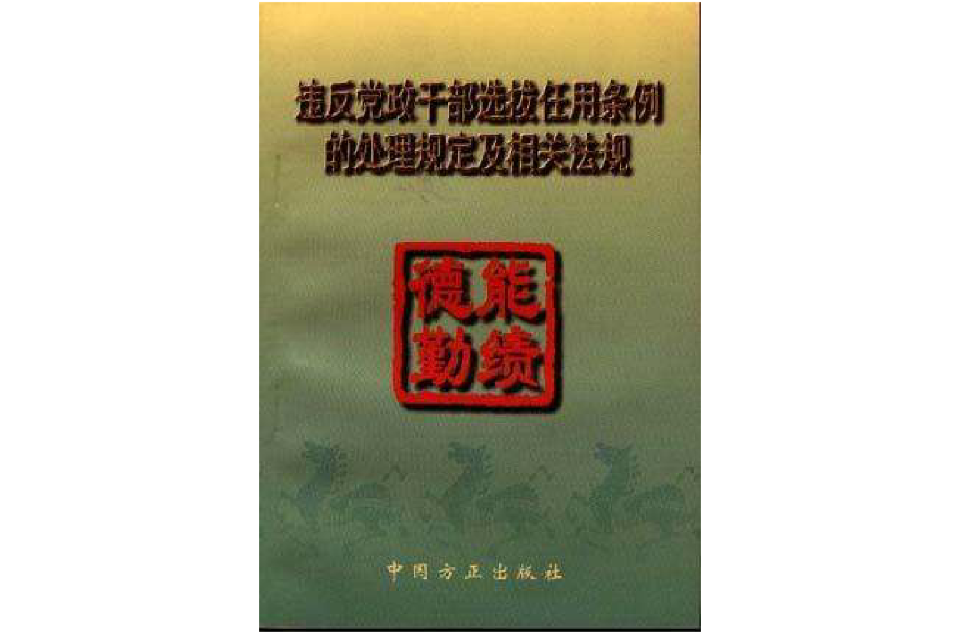 违反党政干部选拔任用条例的处理规定及相关法规 违反党政干部选拔任用条例的处理规定及相关法规