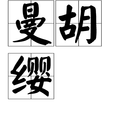 曼胡缨 曼胡缨
