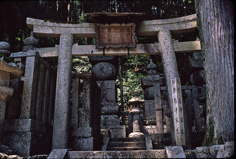 和歌山高野山岛津家之墓 和歌山高野山岛津家之墓