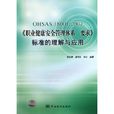 OHSAS18001:2007《职业健康安全管理体系要求》标準的理解与套用 OHSAS18001:2007《职业健康安全管理体系要求》标準的理解与套用