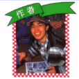 越田哲弘 越田哲弘