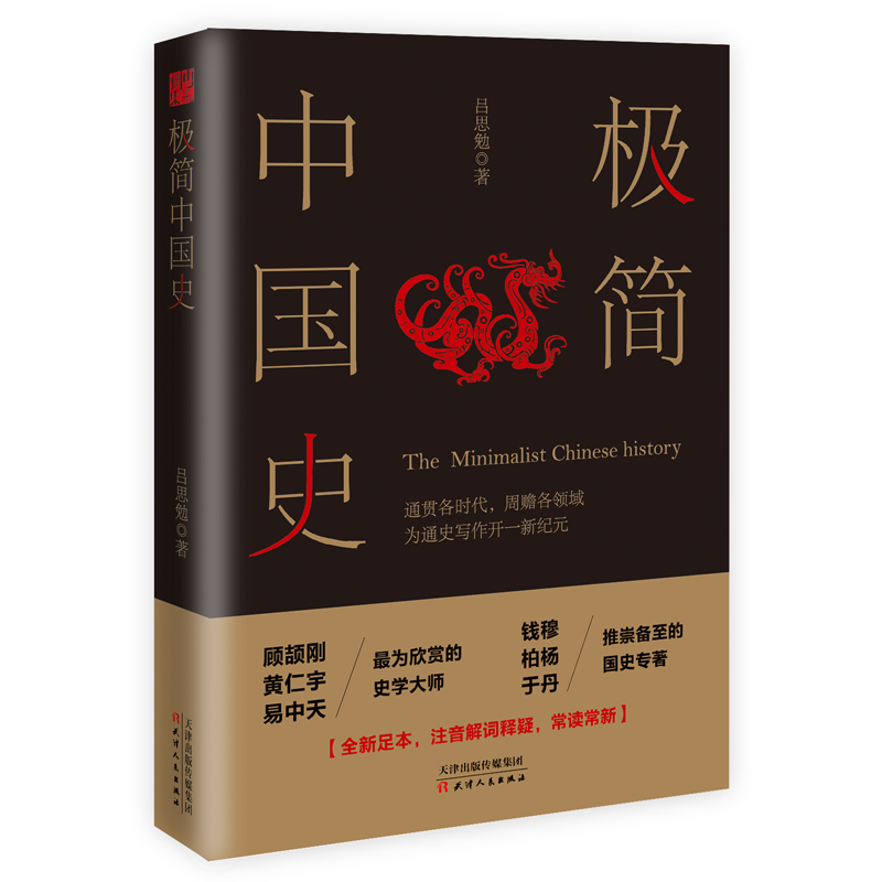 极简中国史(吕思勉作品) 极简中国史(吕思勉作品)