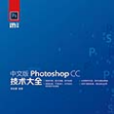 中文版Photoshop CC技术大全 中文版Photoshop CC技术大全