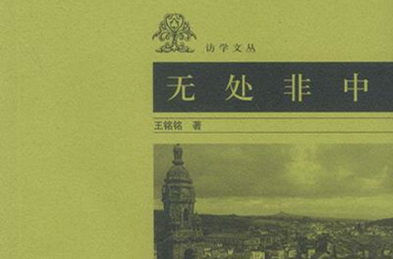 无处非中 无处非中