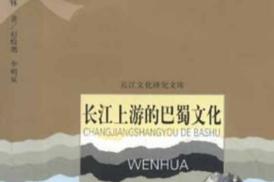 长江上游的巴蜀文化
