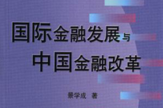 国际金融发展与中国金融改革 国际金融发展与中国金融改革