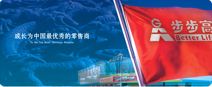 步步高商业连锁股份有限公司 步步高商业连锁股份有限公司