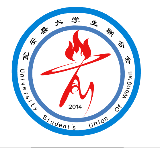 瓮安县大学生联合会 瓮安县大学生联合会