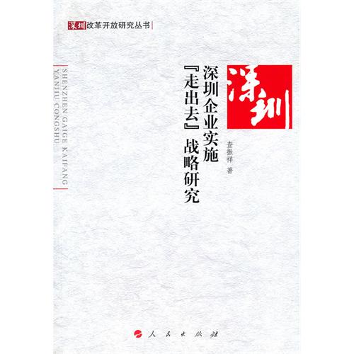 深圳企业实施走出去战略研究 深圳企业实施走出去战略研究