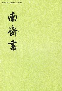 萧子显着作《南齐书》 萧子显着作《南齐书》