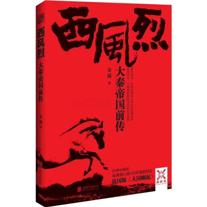 西风烈:大秦帝国前传 西风烈:大秦帝国前传