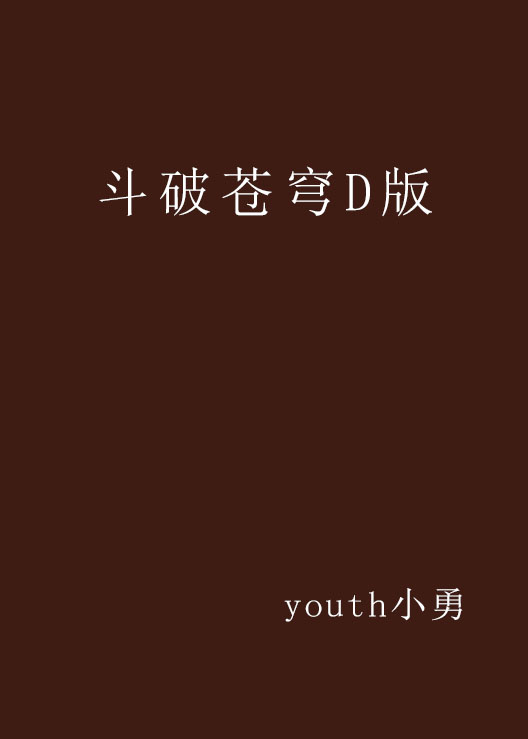 斗破苍穹D版