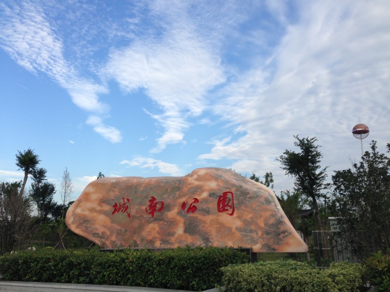 临泉县城南公园 临泉县城南公园