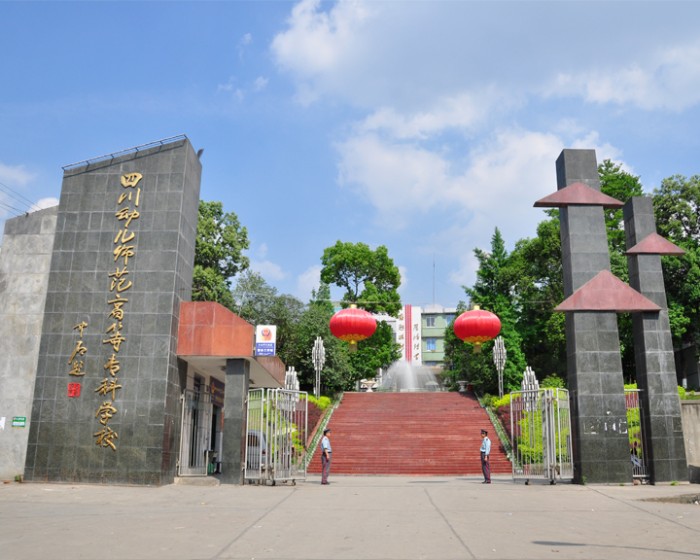 四川幼儿师範高等专科学校语言文学系 四川幼儿师範高等专科学校语言文学系