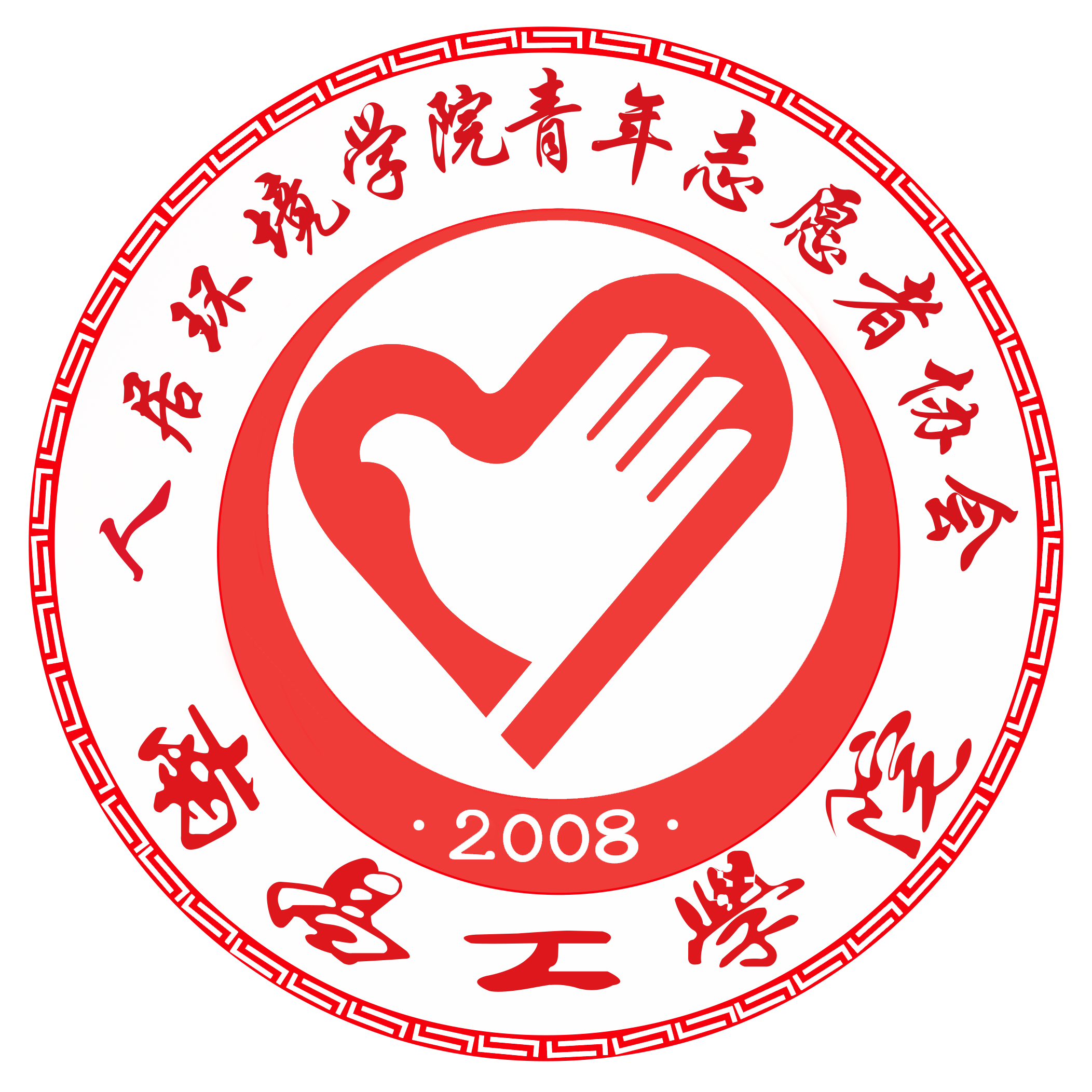 南昌工学院人居环境学院青年志愿者协会 南昌工学院人居环境学院青年志愿者协会