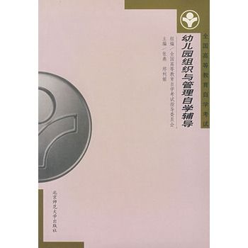 幼稚园组织与管理自学辅导 幼稚园组织与管理自学辅导