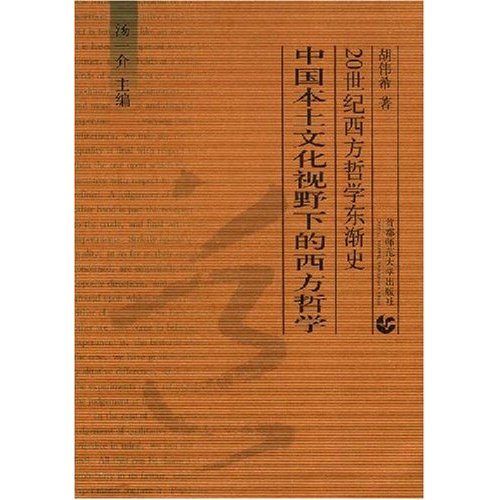 中国本土文化视野下的西方哲学 中国本土文化视野下的西方哲学